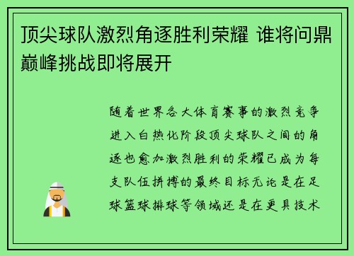 顶尖球队激烈角逐胜利荣耀 谁将问鼎巅峰挑战即将展开