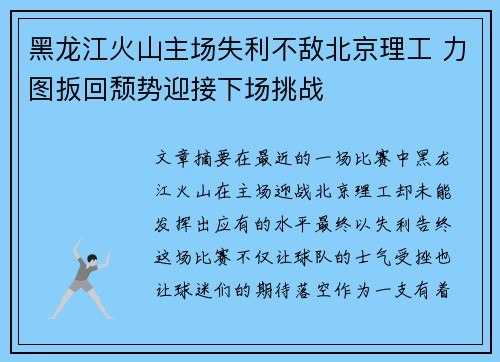 黑龙江火山主场失利不敌北京理工 力图扳回颓势迎接下场挑战