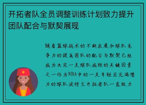 开拓者队全员调整训练计划致力提升团队配合与默契展现