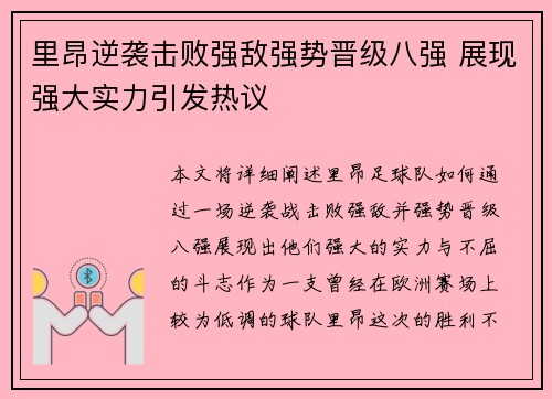 里昂逆袭击败强敌强势晋级八强 展现强大实力引发热议