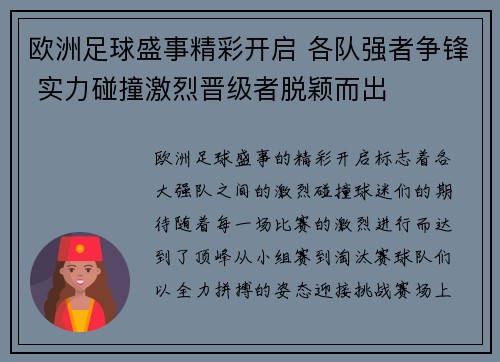 欧洲足球盛事精彩开启 各队强者争锋 实力碰撞激烈晋级者脱颖而出