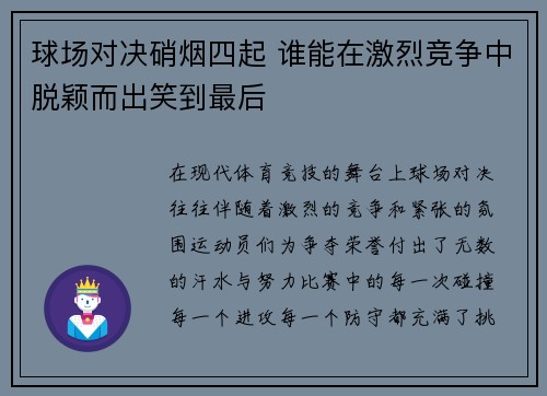 球场对决硝烟四起 谁能在激烈竞争中脱颖而出笑到最后