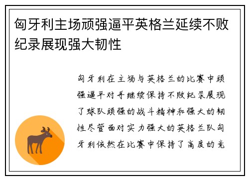 匈牙利主场顽强逼平英格兰延续不败纪录展现强大韧性
