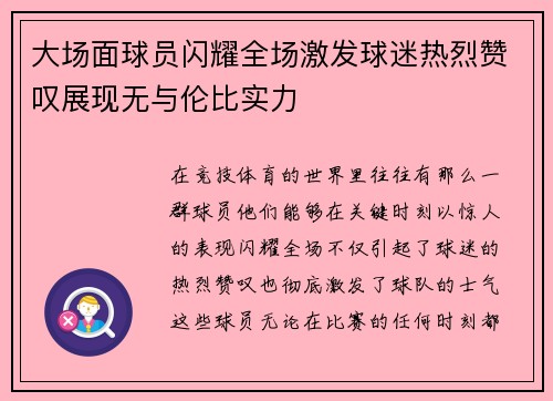 大场面球员闪耀全场激发球迷热烈赞叹展现无与伦比实力