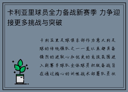 卡利亚里球员全力备战新赛季 力争迎接更多挑战与突破