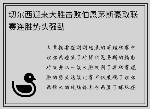 切尔西迎来大胜击败伯恩茅斯豪取联赛连胜势头强劲