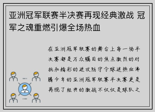 亚洲冠军联赛半决赛再现经典激战 冠军之魂重燃引爆全场热血