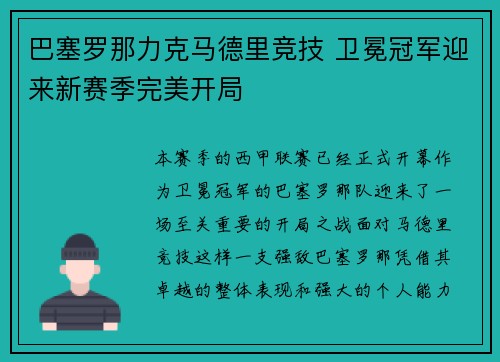 巴塞罗那力克马德里竞技 卫冕冠军迎来新赛季完美开局