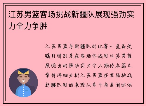 江苏男篮客场挑战新疆队展现强劲实力全力争胜