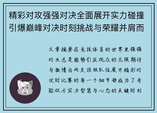 精彩对攻强强对决全面展开实力碰撞引爆巅峰对决时刻挑战与荣耀并肩而行