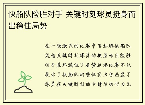 快船队险胜对手 关键时刻球员挺身而出稳住局势