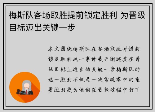 梅斯队客场取胜提前锁定胜利 为晋级目标迈出关键一步