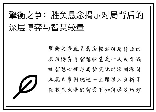 擎衡之争：胜负悬念揭示对局背后的深层博弈与智慧较量