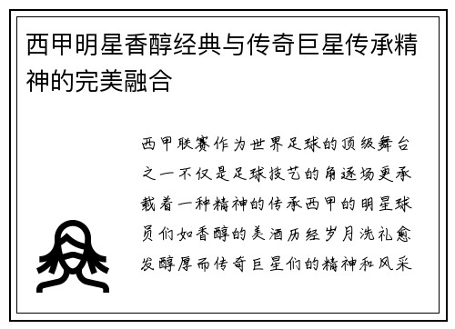 西甲明星香醇经典与传奇巨星传承精神的完美融合