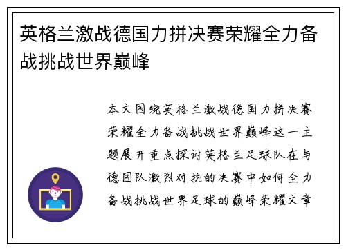 英格兰激战德国力拼决赛荣耀全力备战挑战世界巅峰