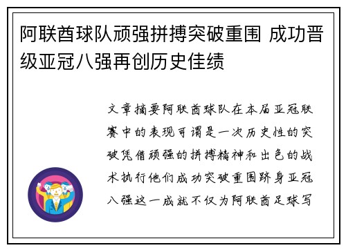 阿联酋球队顽强拼搏突破重围 成功晋级亚冠八强再创历史佳绩