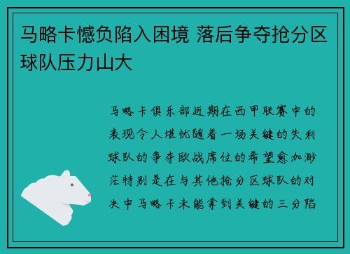 马略卡憾负陷入困境 落后争夺抢分区球队压力山大