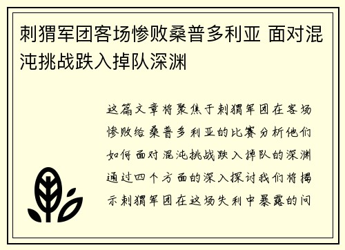 刺猬军团客场惨败桑普多利亚 面对混沌挑战跌入掉队深渊