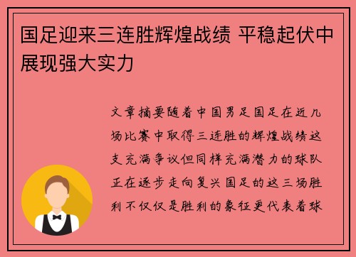 国足迎来三连胜辉煌战绩 平稳起伏中展现强大实力