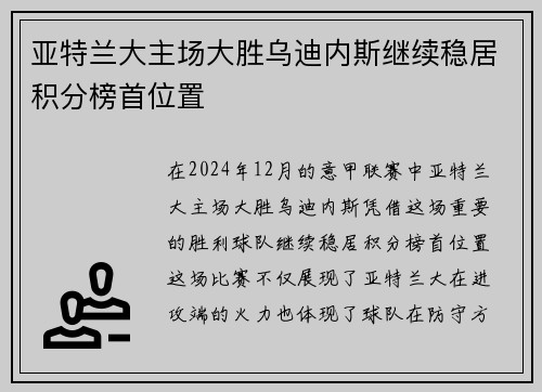 亚特兰大主场大胜乌迪内斯继续稳居积分榜首位置
