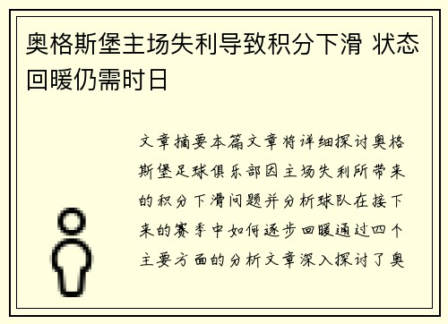 奥格斯堡主场失利导致积分下滑 状态回暖仍需时日