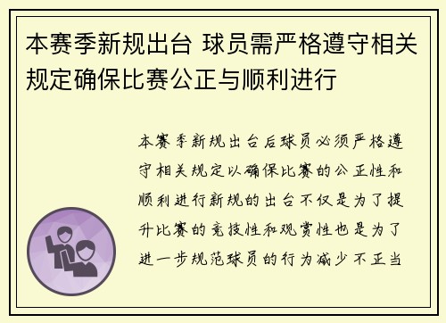 本赛季新规出台 球员需严格遵守相关规定确保比赛公正与顺利进行