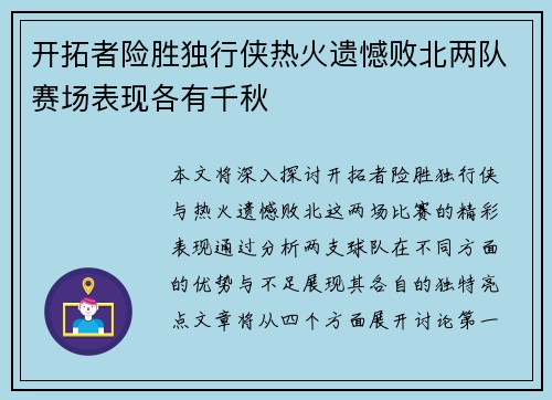 开拓者险胜独行侠热火遗憾败北两队赛场表现各有千秋