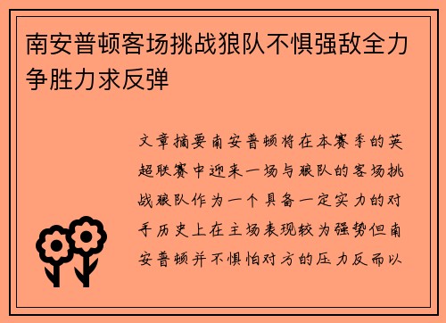 南安普顿客场挑战狼队不惧强敌全力争胜力求反弹