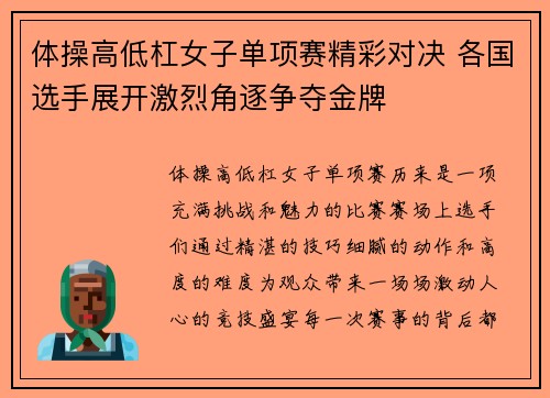 体操高低杠女子单项赛精彩对决 各国选手展开激烈角逐争夺金牌