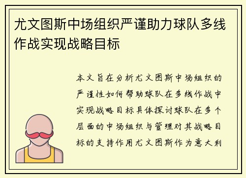 尤文图斯中场组织严谨助力球队多线作战实现战略目标