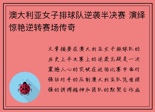 澳大利亚女子排球队逆袭半决赛 演绎惊艳逆转赛场传奇