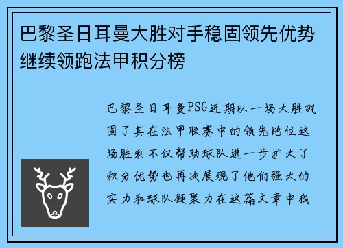 巴黎圣日耳曼大胜对手稳固领先优势继续领跑法甲积分榜