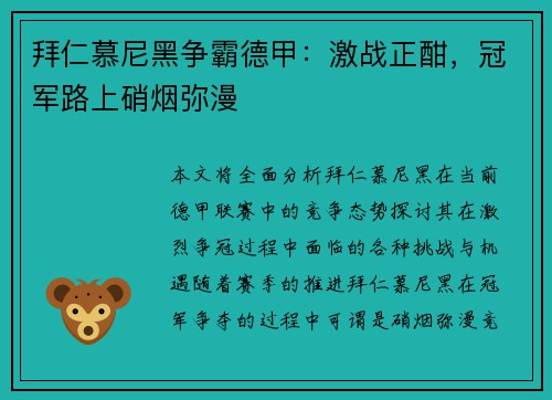 拜仁慕尼黑争霸德甲:激战正酣,冠军路上硝烟弥漫