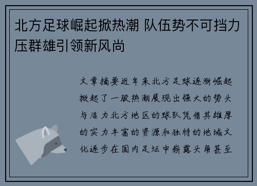 北方足球崛起掀热潮 队伍势不可挡力压群雄引领新风尚
