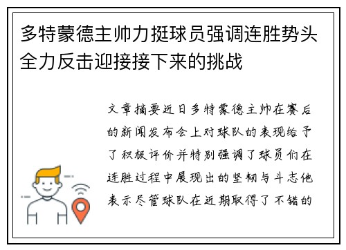多特蒙德主帅力挺球员强调连胜势头全力反击迎接接下来的挑战