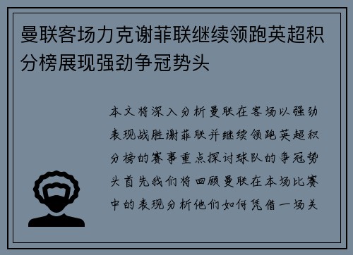 曼联客场力克谢菲联继续领跑英超积分榜展现强劲争冠势头