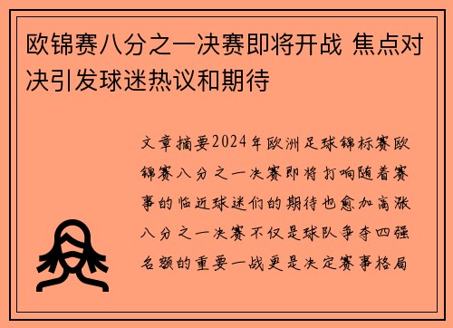 欧锦赛八分之一决赛即将开战 焦点对决引发球迷热议和期待