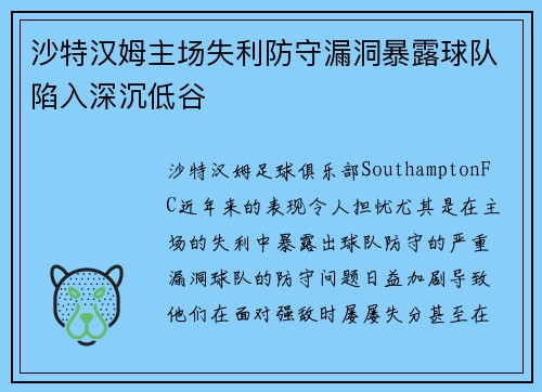沙特汉姆主场失利防守漏洞暴露球队陷入深沉低谷
