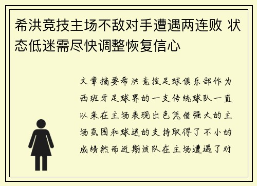 希洪竞技主场不敌对手遭遇两连败 状态低迷需尽快调整恢复信心