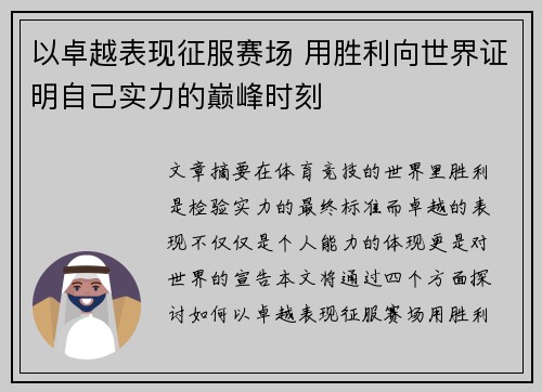 以卓越表现征服赛场 用胜利向世界证明自己实力的巅峰时刻