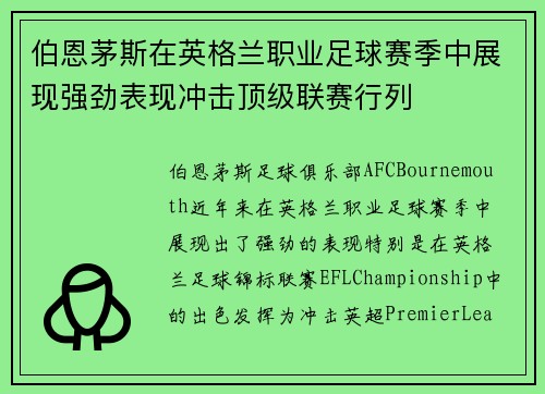 伯恩茅斯在英格兰职业足球赛季中展现强劲表现冲击顶级联赛行列