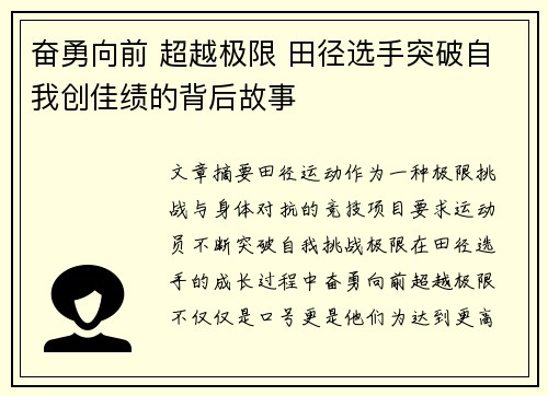 奋勇向前 超越极限 田径选手突破自我创佳绩的背后故事