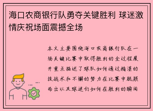 海口农商银行队勇夺关键胜利 球迷激情庆祝场面震撼全场
