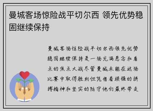 曼城客场惊险战平切尔西 领先优势稳固继续保持