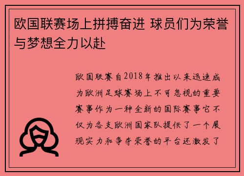 欧国联赛场上拼搏奋进 球员们为荣誉与梦想全力以赴