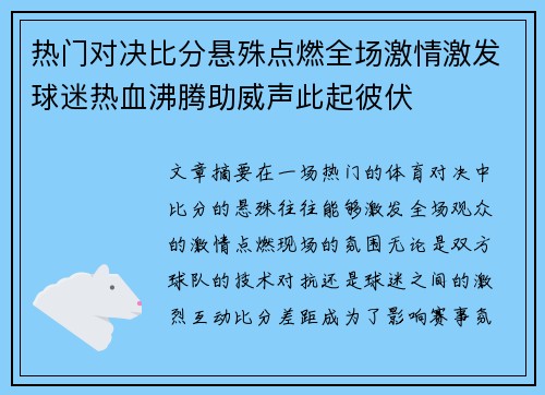 热门对决比分悬殊点燃全场激情激发球迷热血沸腾助威声此起彼伏