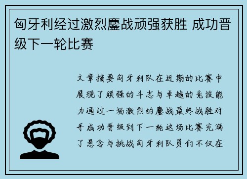 匈牙利经过激烈鏖战顽强获胜 成功晋级下一轮比赛