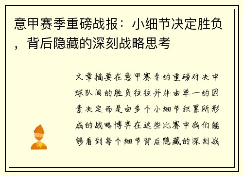 意甲赛季重磅战报：小细节决定胜负，背后隐藏的深刻战略思考