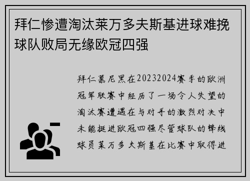 拜仁惨遭淘汰莱万多夫斯基进球难挽球队败局无缘欧冠四强