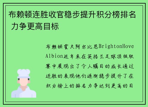 布赖顿连胜收官稳步提升积分榜排名 力争更高目标